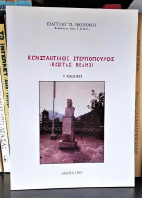Κωνσταντίνος Στεργιόπουλος (Κώστας Βελής) : ο Ευρυτάνας Οπλαρχηγός