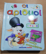 Παίζω & Ανακαλύπτω: Οι αριθμοί