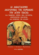 ΑΙ ΑΝΑΣΤΑΣΙΜΟΙ ΑΚΟΛΟΥΘΙΑΙ ΤΗΣ ΚΥΡΙΑΚΗΣ ΤΟΥ ΑΓΙΟΥ ΠΑΣΧΑ: ήτοι ΠΑΝΝΥΧΙΣ, ΟΡΘΡΟΣ, ΘΕΙΑ ΛΕΙΤΟΥΡΓΙΑ, ΗΜΕΡΟΝΥΚΤΙΟΣ ΑΚΟΛΟΥΘΙΑ ΚΑΙ ΕΣΠΕΡΙΝΟΣ ΤΗΣ ΑΓΑΠΗΣ