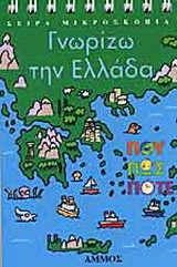 Γνωρίζω την Ελλάδα