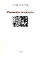 ΠΑΡΑΛΛΑΓΕΣ ΤΟΥ ΜΑΥΡΟΥ