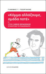 Κόμμα αλλάζουμε, ομάδα ποτέ: ή Όταν ο Μίκης Θεοδωράκης συνάντησε το ποδόσφαιρο