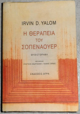Η θεραπεία του Σοπενάουερ Irvin D. Yalom 2005 Irvin D. Yalom
