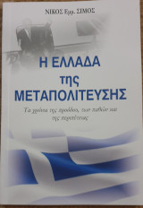 Η ελλαδα της μεταπολιτευσης
