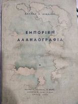 Εμπορική Αλληλογραφία