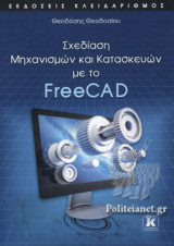 ΣΧΕΔΙΑΣΗ ΜΗΧΑΝΙΣΜΩΝ ΚΑΙ ΚΑΤΑΣΚΕΥΩΝ ΜΕ ΤΟ FREECAD