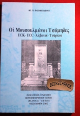 ΟΙ ΜΟΥΣΟΥΛΜΑΝΟΙ ΤΣΑΜΗΔΕΣ