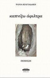 Καπνίζω άφιλτρα