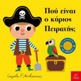 Πού είναι ο κύριος Πειρατής