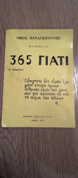 365 γιατί
