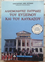 Αλησμόνητες Πατρίδες Του Ευξείνου Και Του Καυκάσου