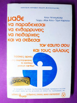 Μάθε να παραδέχεσαι να ενθαρρύνεις να πειθαρχείς και να σέβεσαι τον εαυτό σου και τους άλλους