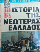 Ιστορια της νεωτέρας ελλαδος 1800-1945 1ος τόμος