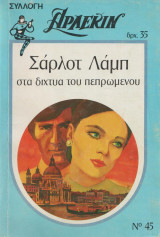 Στα δίχτυα του πεπρωμένου - Αρλεκιν Συλλογη Νο45