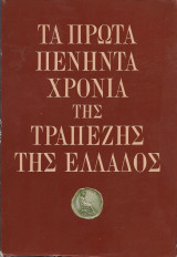 Τα πρώτα πενήντα χρόνια της τραπέζης της Ελλάδος
