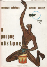 Ο ΜΑΥΡΟΣ ΑΔΕΛΦΟΣ (ΠΑΓΚΟΣΜΙΑ ΑΝΘΟΛΟΓΙΑ ΝΕΓΡΙΚΗΣ ΠΟΙΗΣΗΣ)