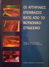 Οι αρτηριακές επεμβάσεις κάτω από το βουβωνικό σύνδεσμο