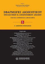 Εφαρμογές διοικητικού ουσιαστικού και δικονομικού Δίκαιου