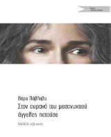 Στον ουρανό του μεσονυχτιού άγγελος πετούσε