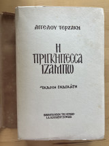Η Πριγκιπέσσα Ιζαμπώ: Ηρωικό μυθιστόρημα