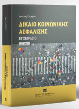 Δίκαιο Κοινωνικής Ασφάλισης: Εγχειρίδιο