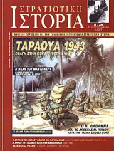 Στρατιωτική Ιστορία 50
