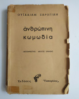 Ανθρώπινη Κωμωδία
