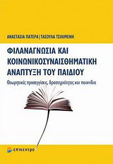 Φιλαναγνωσία και κοινωνικοσυναισθηματική ανάπτυξη του παιδιού: Θεωρητικές προσεγγίσεις, δραστηριότητες και παιχνίδια