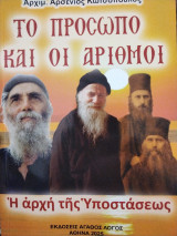 Το πρόσωπο και οι αριθμοί