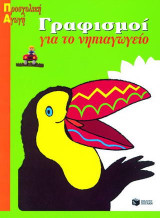Γραφισμοί για το νηπιαγωγείο