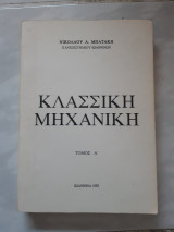 Κλασσικη μηχανικη ,τομος Α' [ν.μπατακης ,1992]