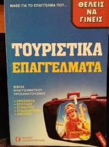 Μάθε το επάγγελμα θέλεις να γίνεις Τουριστικά επαγγέλματα