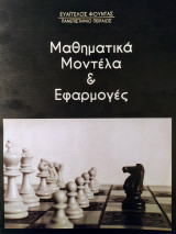 Μαθηματικά μοντέλα και εφαρμογές