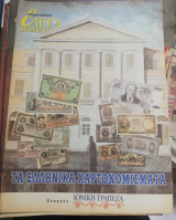 Επτά Ημέρες - τα ελληνικά χαρτονομίσματα