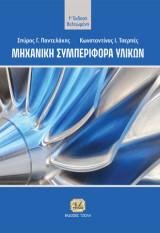 Μηχανική Συμπεριφορά Υλικών