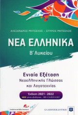 Νέα Ελληνικά Β Λυκείου Συνεξέταση Μητσελος