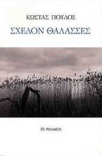 Σχεδόν θάλασσες
