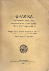 Θρακικά, τόμος δέκατος έβδομος