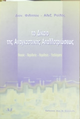 Το δίκαιο της Αναγκαστικής Απαλλοτριώσεως