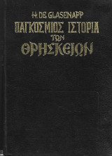 Παγκόσμιος Ιστορία Των Θρησκειών
