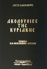 Ακολουθίες της Κυριακής: Ο Εσπερινός του Σαββάτου. Ο Όρθρος της Κυριακής. Οι Καταβασίες όλου του έτους