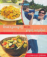 Διατροφή και γερή καρδιά: Απλές συνταγές για σίγουρα αποτελέσματα