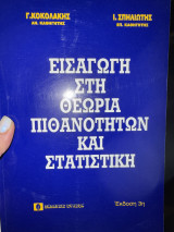 Εισαγωγή στη θεωρία πιθανοτήτων και στατιστική