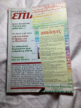 Επιλογές Ιανουάριος 1988