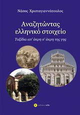 Αναζητώντας ελληνικό στοιχείο