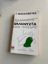 Καληνυχτα κυριε Προεδρε