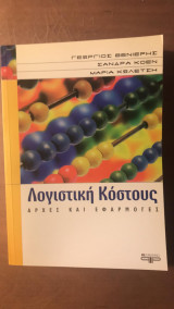 Λογιστική κόστους