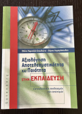 Αξιολόγηση Αποτελεσματικότητα και Ποιότητα στην Εκπαίδευση (Εκπαιδευτικός Σχεδιασμός και Οικονομία): Εκπαιδευτικός σχεδιασμός και οικονομία