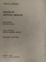 Ιδιωτικόν διεθνές δίκαιον : καθά ισχύει εις την Ελλάδα (τ. Β)