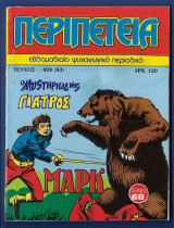 Περιπέτεια 424 (83)
